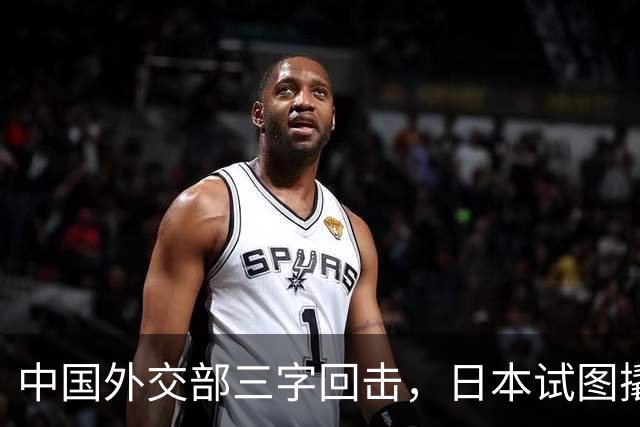 中国外交部三字回击,日本试图撬开无核三原则,野心暗藏杀机