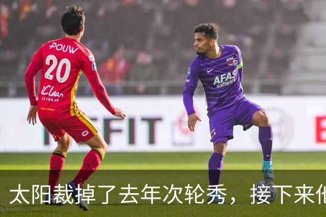 太阳裁掉了去年次轮秀，接下来他们会为这位内线进行转正吗？